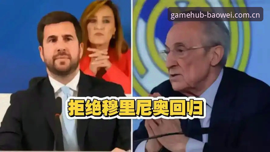 揭秘皇马选举背后的权力博弈：弗洛伦蒂诺、里克尔梅与私有化疑云