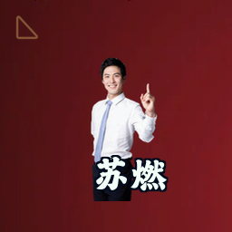 苏燃