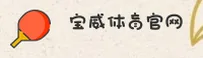 宝威体育(中国)官方网站